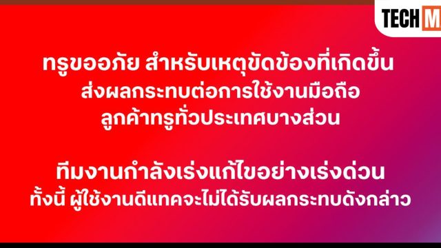 ทรู ประกาศชดเชยสำหรับลูกค้า กรณีเหตุขัดข้องของระบบเครือข่าย