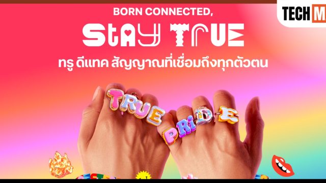ทรู ร่วมเฉลิมฉลองความแตกต่าง Pride Month พร้อมซัพพอร์ตเชื่อมทุกคนให้เฉิดฉายเป็น “ตัวเอง” ที่แท้ทรู