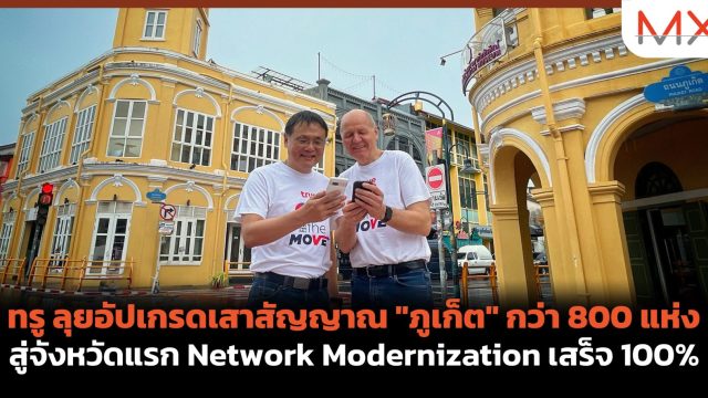ทรู ลุยอัปเกรดเสาสัญญาณ “ภูเก็ต” กว่า 800 แห่ง สู่จังหวัดแรก Network Modernization เสร็จ 100%
