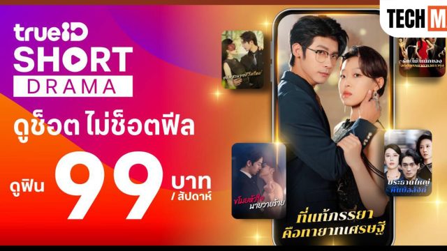 TrueID ปล่อย “TrueID Short” แพ็กเกจใหม่เอาใจสายช็อต เริ่มแค่ 99 บาท/สัปดาห์