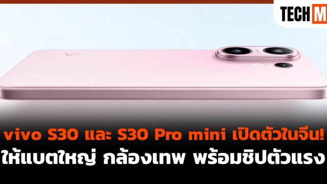 vivo S30 และ S30 Pro mini เปิดตัวในจีน! ให้แบตใหญ่ กล้องเทพ พร้อมชิปตัวแรง