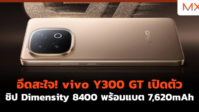 อึดสะใจ! vivo Y300 GT เปิดตัว ชิป Dimensity 8400 พร้อมแบต 7,620mAh