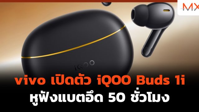 vivo เปิดตัว iQOO Buds 1i หูฟังแบตอึด 50 ชั่วโมง