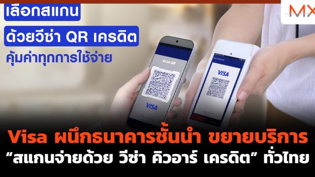 Visa ผนึกธนาคารชั้นนำ ขยายบริการ “สแกนจ่ายด้วย วีซ่า คิวอาร์ เครดิต” ทั่วไทย