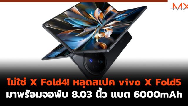 ไม่ใช่ X Fold4! หลุดสเปค vivo X Fold5 มาพร้อมจอพับ 8.03 นิ้ว แบต 6000mAh