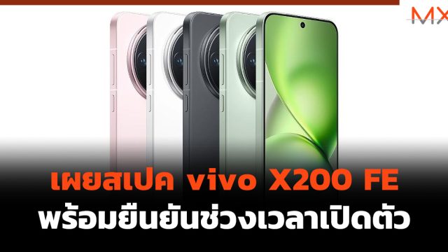 เผยสเปค vivo X200 FE พร้อมยืนยันช่วงเวลาเปิดตัว