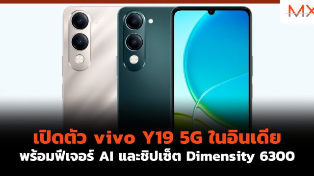 เปิดตัว vivo Y19 5G ในอินเดีย พร้อมฟีเจอร์ AI และชิปเซ็ต Dimensity 6300