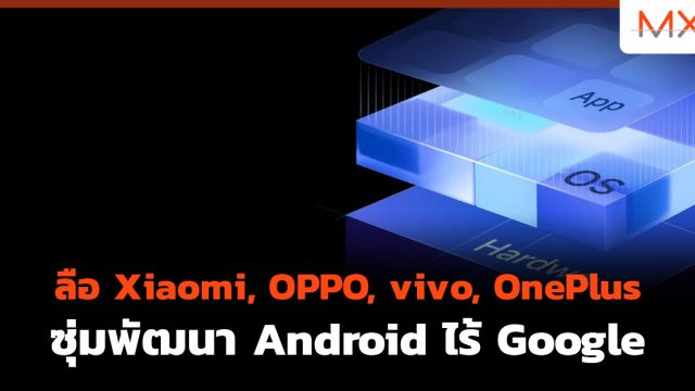 ลือ Xiaomi, OPPO, vivo, OnePlus ซุ่มพัฒนา Android ไร้ Google
