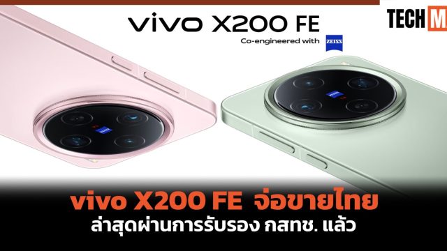 vivo X200 FE จ่อขายไทย ล่าสุดผ่านการรับรอง กสทช. แล้ว