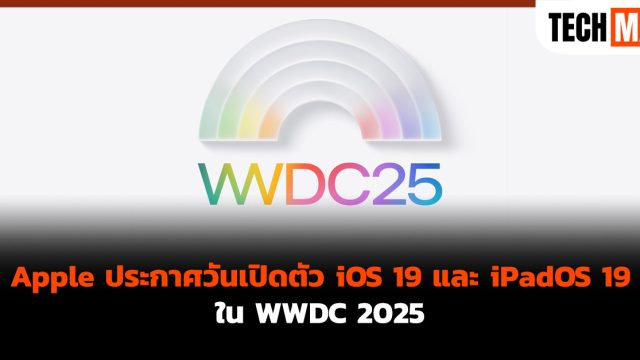 Apple ประกาศวันเปิดตัว iOS 19 และ iPadOS 19 ใน WWDC 2025