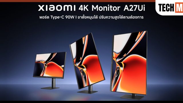 Xiaomi 4K Monitor A27Ui วางขายแล้วในไทย จัดโปรราคาพิเศษช่วงเปิดตัว พร้อมแถมลำโพง ฟรี!