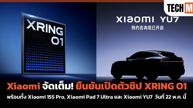 Xiaomi จัดเต็ม! ยืนยันเปิดตัวชิป XRING O1 พร้อมทั้ง Xiaomi 15S Pro, Xiaomi Pad 7 Ultra และ Xiaomi YU7 วันที่ 22 พ.ค. นี้