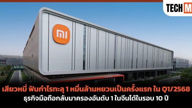เสียวหมี่ ฟันกำไรทะลุ 1 หมื่นล้านหยวนเป็นครั้งแรก ใน Q1/2568 ธุรกิจมือถือกลับมาครองอันดับ 1 ในจีนได้ในรอบ 10 ปี