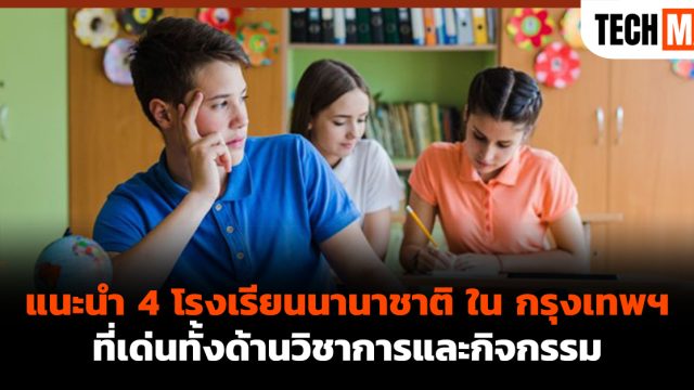 แนะนำ 4 โรงเรียนนานาชาติ ใน กรุงเทพฯ ที่เด่นทั้งด้านวิชาการและกิจกรรม