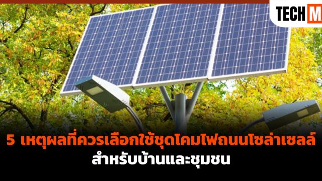 5 เหตุผลที่ควรเลือกใช้ชุดโคมไฟถนนโซล่าเซลล์สำหรับบ้านและชุมชน
