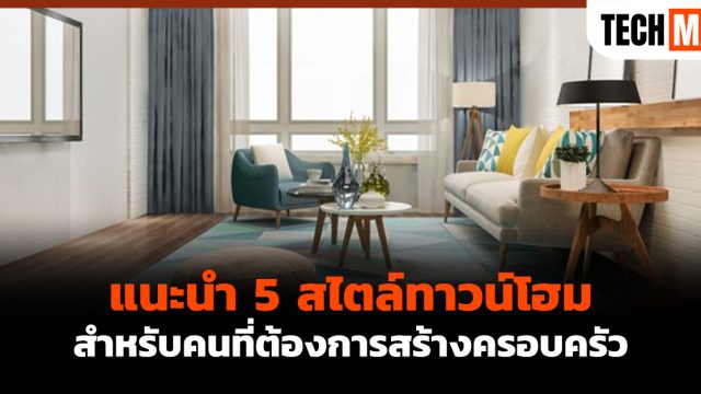 แนะนำ 5 สไตล์ทาวน์โฮมสำหรับคนที่ต้องการสร้างครอบครัว