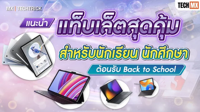 แนะนำ 5 แท็บเล็ตเพื่อการศึกษา ราคาน่ารักต้อนรับ Back to School! – MX | TECHTRICK