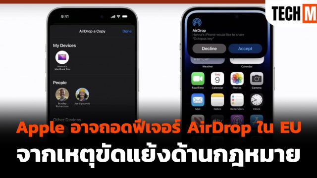 Apple อาจถอดฟีเจอร์ AirDrop ใน EU จากเหตุขัดแย้งด้านกฎหมาย