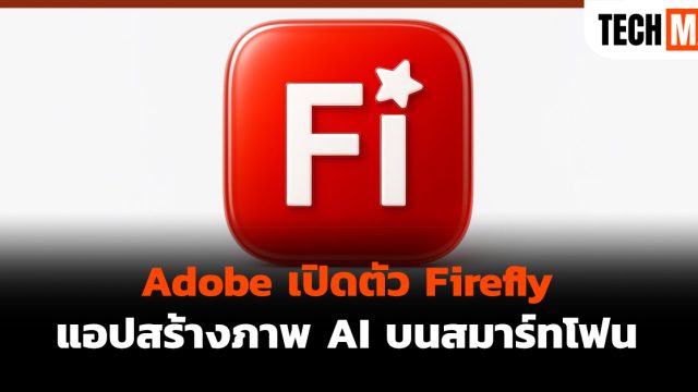 Adobe เปิดตัว Firefly แอปสร้างภาพ AI บนสมาร์ทโฟน