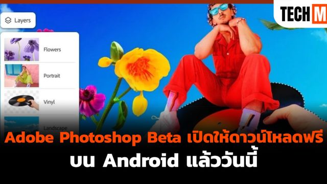 Adobe Photoshop Beta เปิดให้ดาวน์โหลดฟรีบน Android แล้ววันนี้