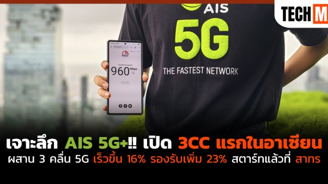 เจาะลึก AIS 5G+!! เปิด 3CC แรกในอาเซียนผสาน 3 คลื่น 5G เร็วขึ้น 16% รองรับเพิ่ม 23% สตาร์ทแล้วที่ สาทร
