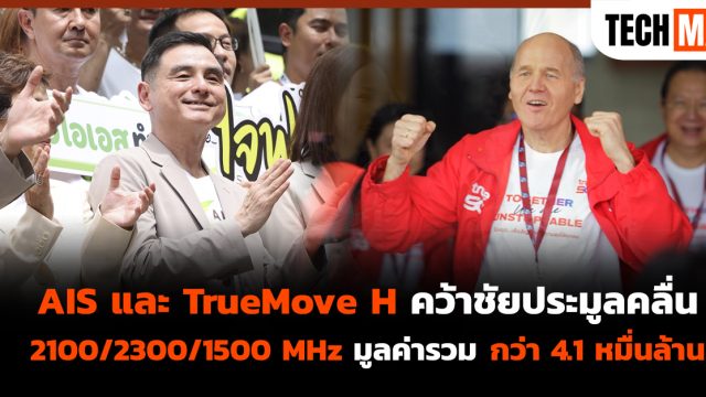 AIS และ TrueMove H คว้าชัยประมูลคลื่น 2100/2300/1500 MHz มูลค่ารวมกว่า 4.1 หมื่นล้าน