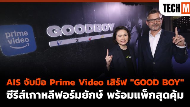 AIS จับมือ Prime Video เสิร์ฟ “GOOD BOY” ซีรีส์เกาหลีฟอร์มยักษ์ พร้อมแพ็กสุดคุ้ม