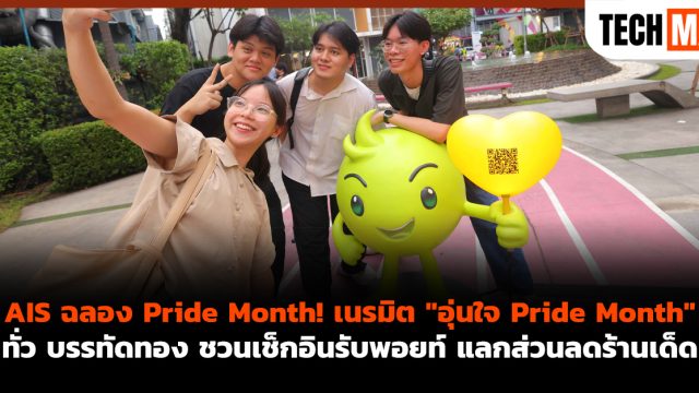 AIS ฉลอง Pride Month! เนรมิต “อุ่นใจ Pride Month” ทั่ว บรรทัดทอง ชวนเช็กอินรับพอยท์ แลกส่วนลดร้านเด็ด