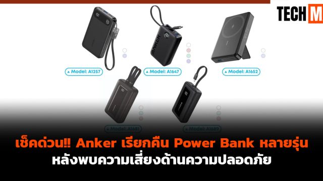 เช็คด่วน!! Anker เรียกคืน Power Bank หลายรุ่น หลังพบความเสี่ยงด้านความปลอดภัย