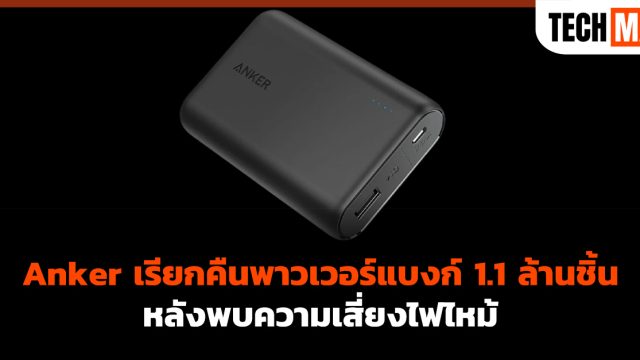 Anker เรียกคืนพาวเวอร์แบงก์ 1.1 ล้านชิ้น หลังพบความเสี่ยงไฟไหม้