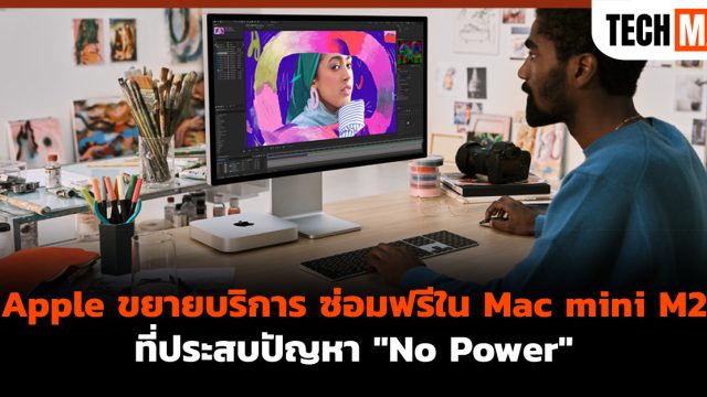 Apple ขยายบริการ ซ่อมฟรีใน Mac mini M2 ที่ประสบปัญหา “No Power”