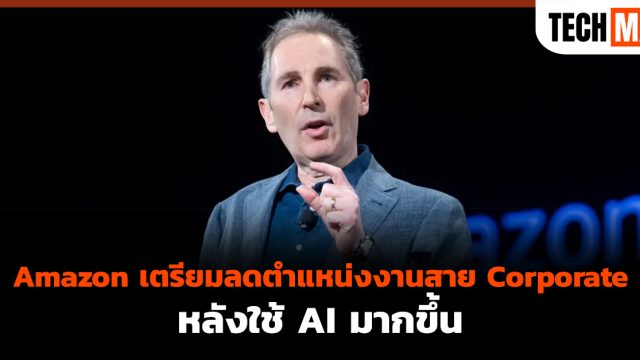 Amazon เตรียมลดตำแหน่งงานสาย Corporate หลังใช้ AI มากขึ้น