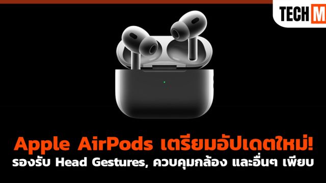 Apple AirPods เตรียมอัปเดตใหม่! รองรับ Head Gestures, ควบคุมกล้อง และอื่นๆ เพียบ