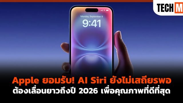 Apple ยอมรับ! AI Siri ยังไม่เสถียรพอต้องเลื่อนยาวถึงปี 2026 เพื่อคุณภาพที่ดีที่สุด