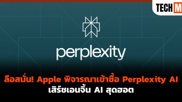 ลือสนั่น! Apple พิจารณาเข้าซื้อ Perplexity AI เสิร์ชเอนจิ้น AI สุดฮอต