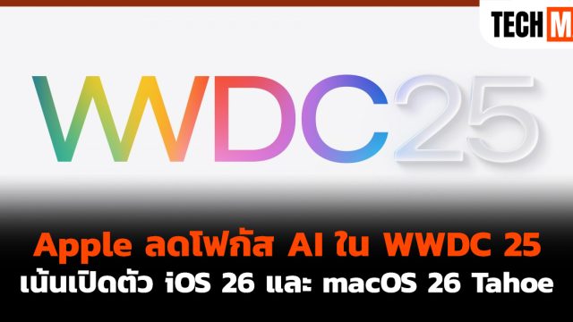 Apple ลดโฟกัส AI ใน WWDC 25 เน้นเปิดตัว iOS 26 และ macOS 26 Tahoe