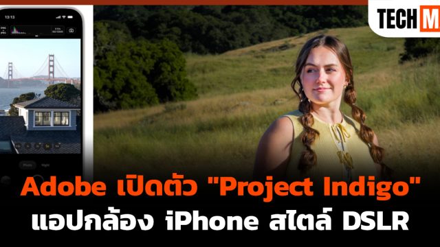 Adobe เปิดตัว “Project Indigo” แอปกล้อง iPhone สไตล์ DSLR