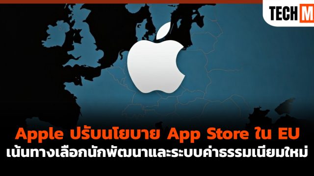 Apple ปรับนโยบาย App Store ใน EU เน้นทางเลือกนักพัฒนาและระบบค่าธรรมเนียมใหม่