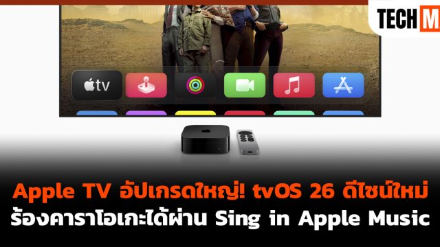 Apple TV อัปเกรดใหญ่! tvOS 26 ดีไซน์ใหม่ ร้องคาราโอเกะได้ผ่าน Sing in Apple Music