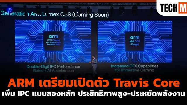 ARM เตรียมเปิดตัว Travis Core เพิ่ม IPC แบบสองหลัก ประสิทธิภาพสูง-ประหยัดพลังงาน