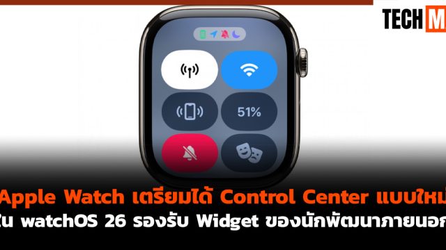 Apple Watch เตรียมได้ Control Center แบบใหม่ ใน watchOS 26 รองรับ Widget ของนักพัฒนาภายนอก