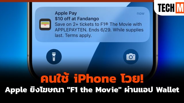 คนใช้ iPhone โวย! Apple ยิงโฆษณา “F1 the Movie” ผ่านแอป Wallet