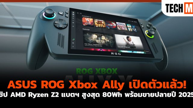 ASUS ROG Xbox Ally เปิดตัวแล้ว! ชิป AMD Ryzen Z2 แบตฯ สูงสุด 80Wh พร้อมขายปลายปี 2025