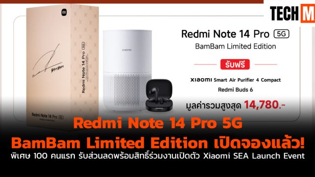 Redmi Note 14 Pro 5G BamBam Limited Edition เปิดจองแล้ว! พิเศษ 100 คนแรก รับส่วนลดพร้อมสิทธิ์ร่วมงานเปิดตัว Xiaomi SEA Launch Event