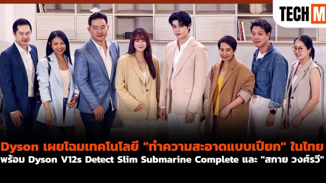 Dyson เผยโฉมเทคโนโลยี “ทำความสะอาดแบบเปียก” ในไทย พร้อม Dyson V12s Detect Slim Submarine Complete และ “สกาย วงศ์รวี”