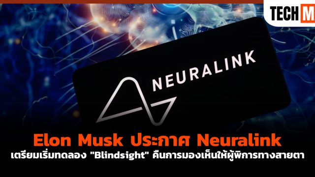Elon Musk ประกาศ Neuralink เตรียมเริ่มทดลอง “Blindsight” คืนการมองเห็นให้ผู้พิการทางสายตา