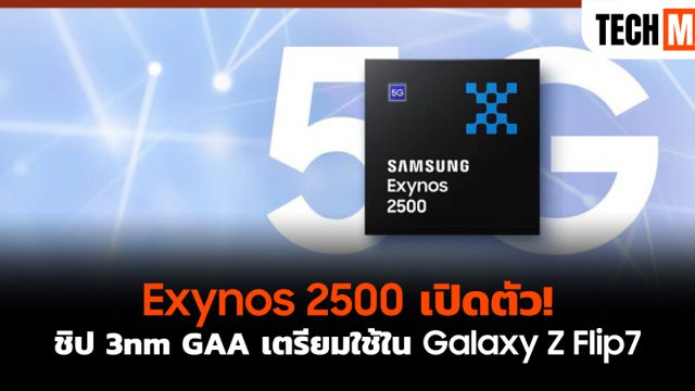 Exynos 2500 เปิดตัว! ชิป 3nm GAA เตรียมใช้ใน Galaxy Z Flip7