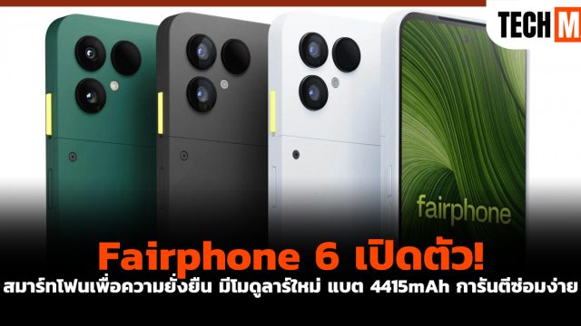 Fairphone 6 เปิดตัว! สมาร์ทโฟนเพื่อความยั่งยืน มีโมดูลาร์ใหม่ แบต 4415mAh การันตีซ่อมง่าย