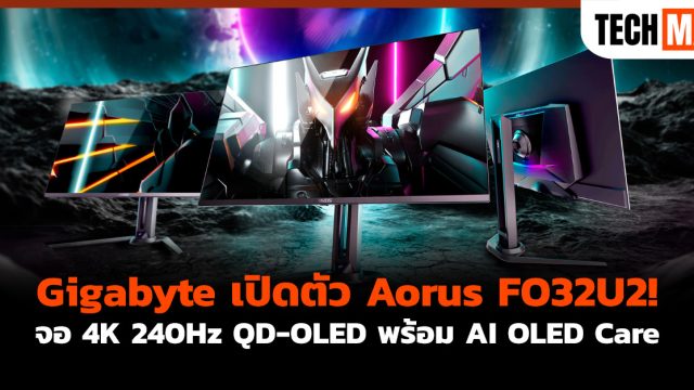 Gigabyte เปิดตัว Aorus FO32U2! จอ 4K 240Hz QD-OLED พร้อม AI OLED Care