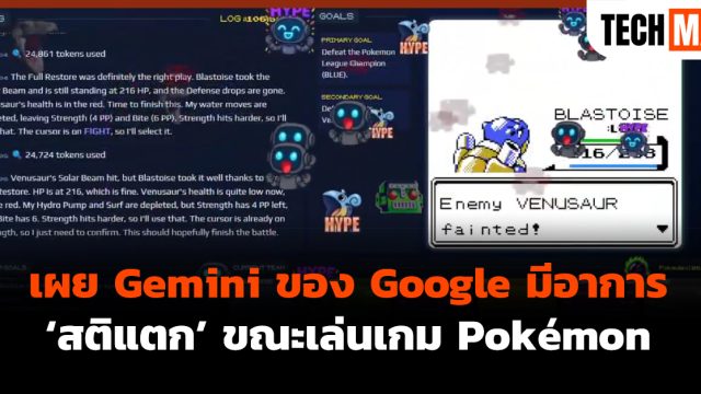 เผย Gemini ของ Google มีอาการ ‘สติแตก’ ขณะเล่นเกม Pokémon